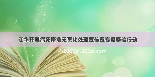 江华开展病死畜禽无害化处理宣传及专项整治行动