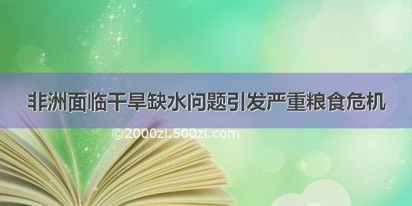 非洲面临干旱缺水问题引发严重粮食危机