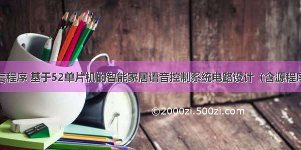 语音控制c语言程序 基于52单片机的智能家居语音控制系统电路设计（含源程序+原理图）...