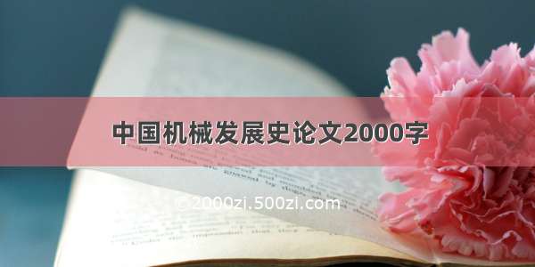 中国机械发展史论文2000字