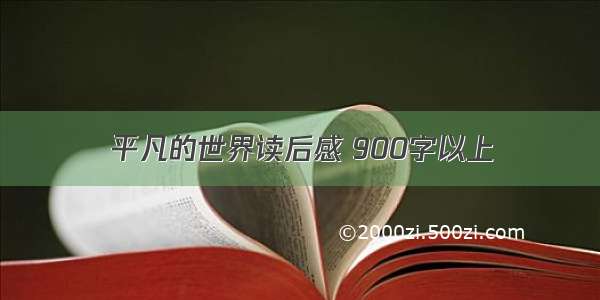 平凡的世界读后感 900字以上