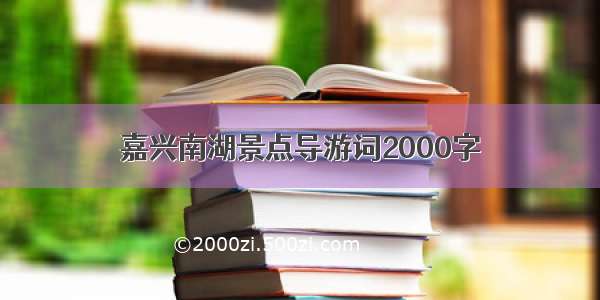 嘉兴南湖景点导游词2000字