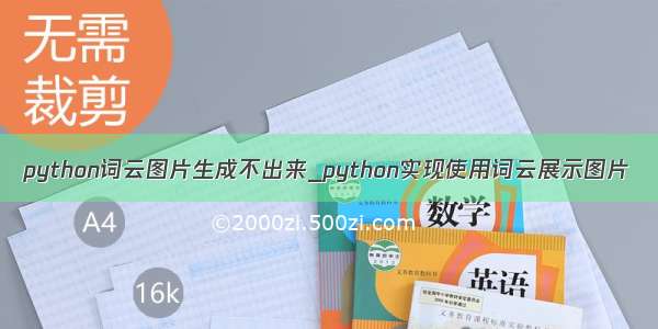 python词云图片生成不出来_python实现使用词云展示图片