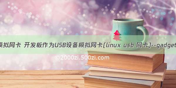 linux usb模拟网卡 开发板作为USB设备模拟网卡(linux usb 网卡)--gadgetrndis|cdc