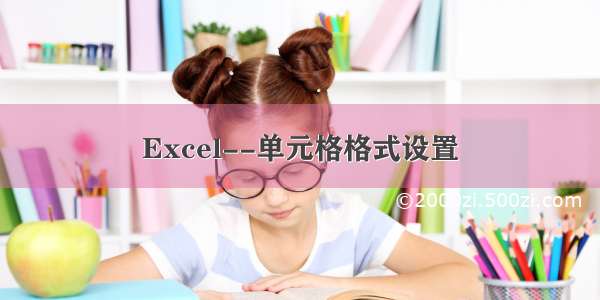 Excel--单元格格式设置