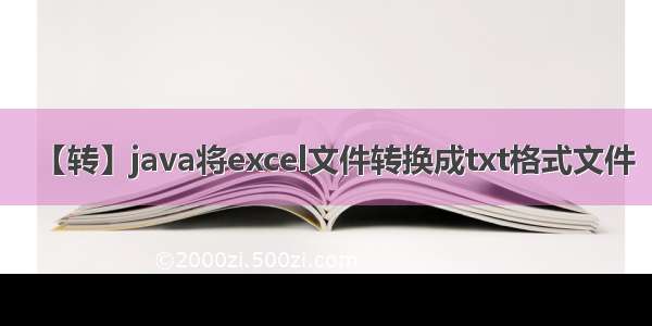 【转】java将excel文件转换成txt格式文件