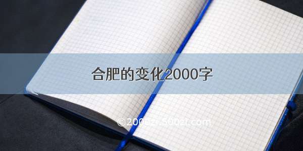 合肥的变化2000字