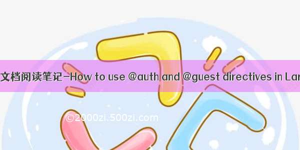 Laravel文档阅读笔记-How to use @auth and @guest directives in Laravel