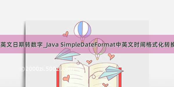 java 英文日期转数字_Java SimpleDateFormat中英文时间格式化转换详解