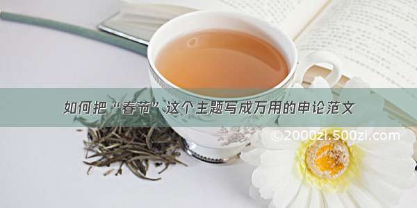 如何把“春节”这个主题写成万用的申论范文