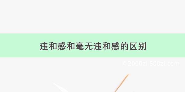 违和感和毫无违和感的区别