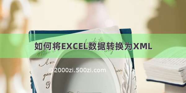 如何将EXCEL数据转换为XML