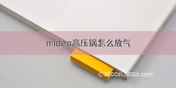 midea高压锅怎么放气