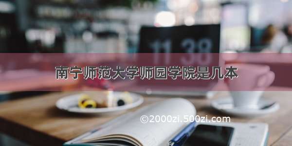 南宁师范大学师园学院是几本