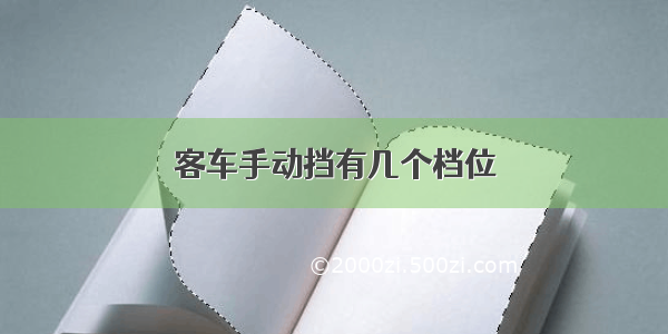 客车手动挡有几个档位