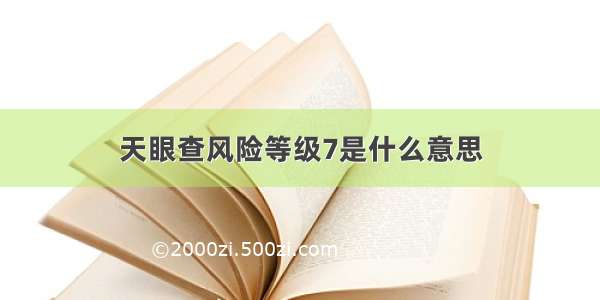 天眼查风险等级7是什么意思