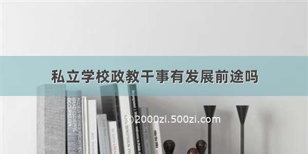 私立学校政教干事有发展前途吗