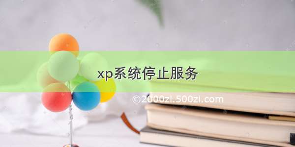 xp系统停止服务