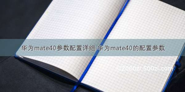 华为mate40参数配置详细 华为mate40的配置参数