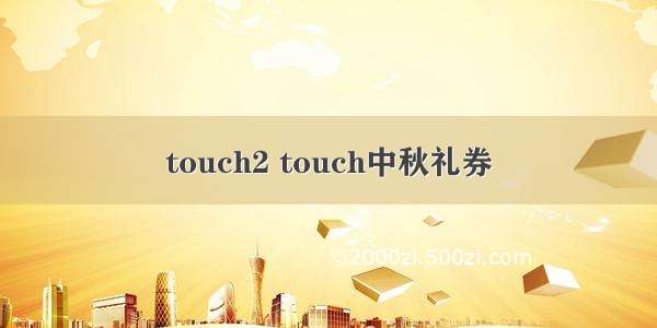 touch2 touch中秋礼券