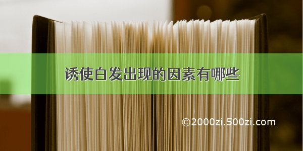 诱使白发出现的因素有哪些