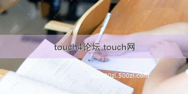 touch4论坛 touch网