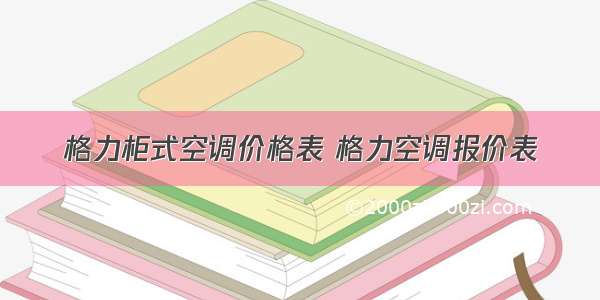 格力柜式空调价格表 格力空调报价表