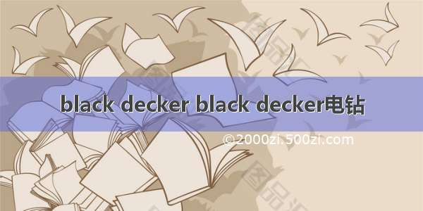 black decker black decker电钻