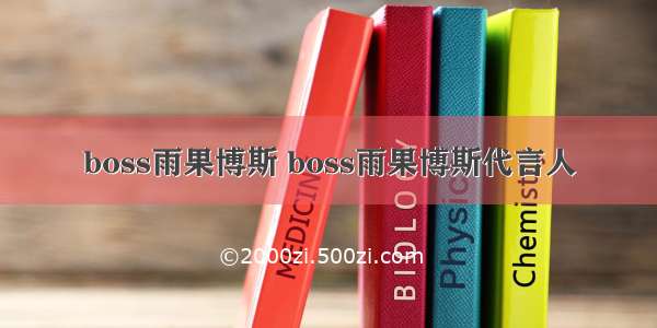 boss雨果博斯 boss雨果博斯代言人