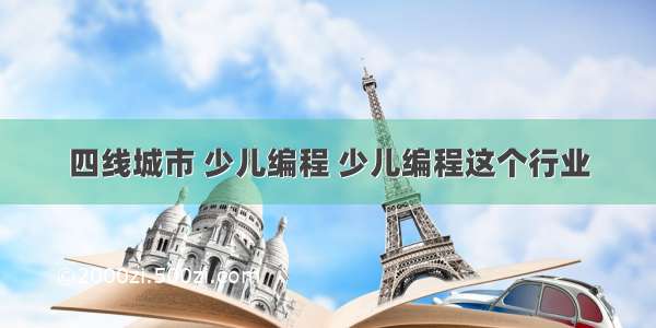 四线城市 少儿编程 少儿编程这个行业