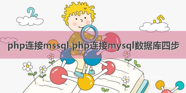 php连接mssql php连接mysql数据库四步