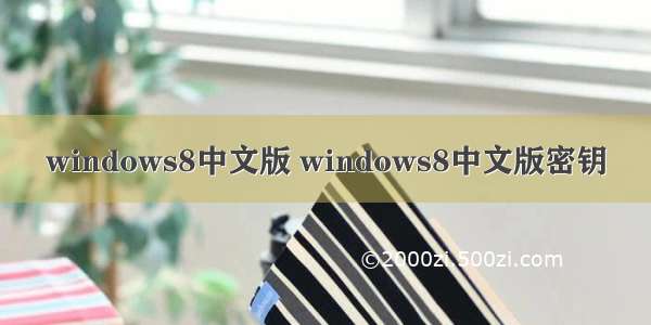 windows8中文版 windows8中文版密钥