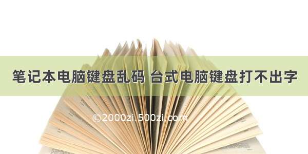 笔记本电脑键盘乱码 台式电脑键盘打不出字