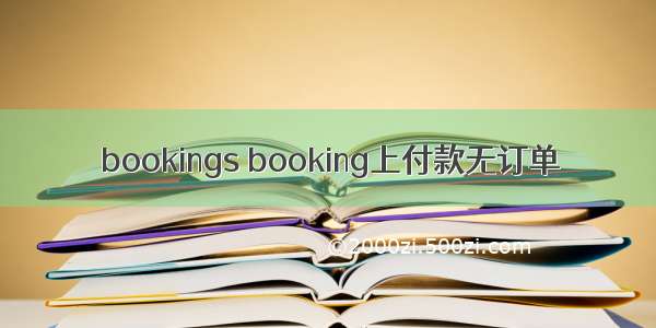 bookings booking上付款无订单