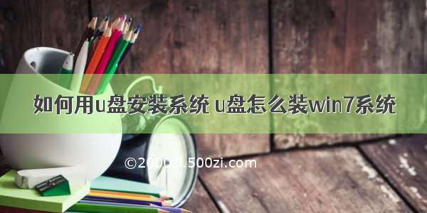 如何用u盘安装系统 u盘怎么装win7系统