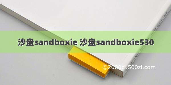 沙盘sandboxie 沙盘sandboxie530