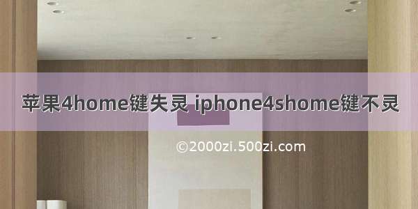 苹果4home键失灵 iphone4shome键不灵