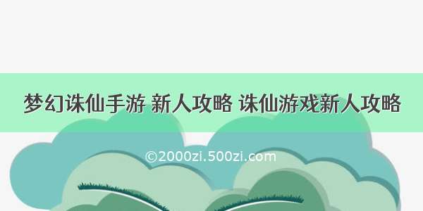 梦幻诛仙手游 新人攻略 诛仙游戏新人攻略