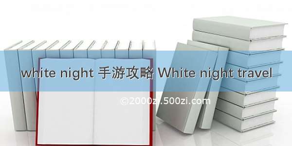 white night 手游攻略 White night travel