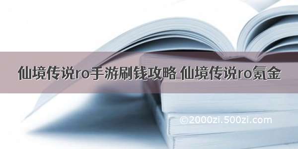 仙境传说ro手游刷钱攻略 仙境传说ro氪金