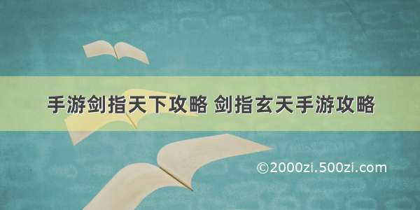 手游剑指天下攻略 剑指玄天手游攻略