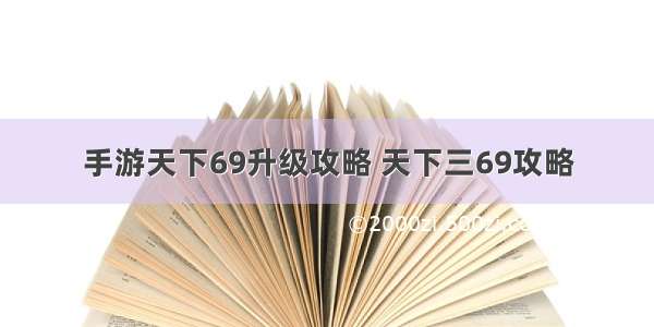 手游天下69升级攻略 天下三69攻略