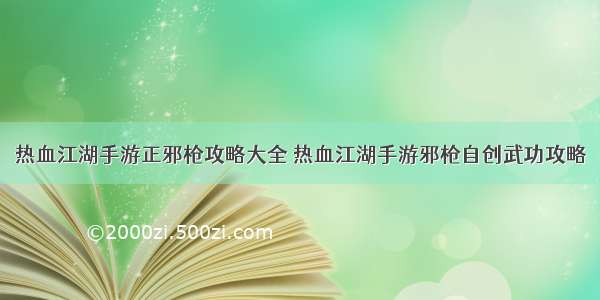 热血江湖手游正邪枪攻略大全 热血江湖手游邪枪自创武功攻略