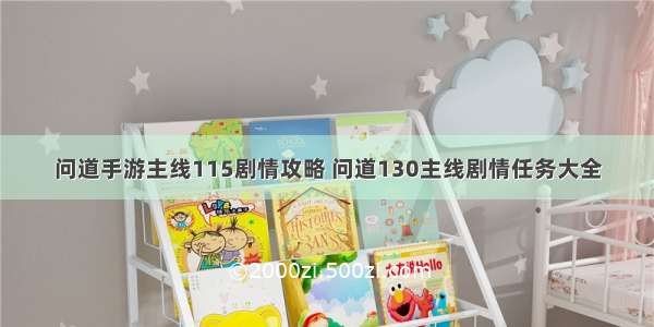 问道手游主线115剧情攻略 问道130主线剧情任务大全