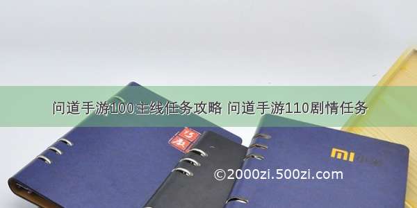 问道手游100主线任务攻略 问道手游110剧情任务