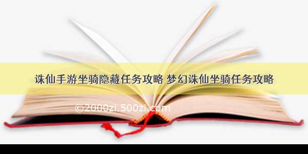 诛仙手游坐骑隐藏任务攻略 梦幻诛仙坐骑任务攻略