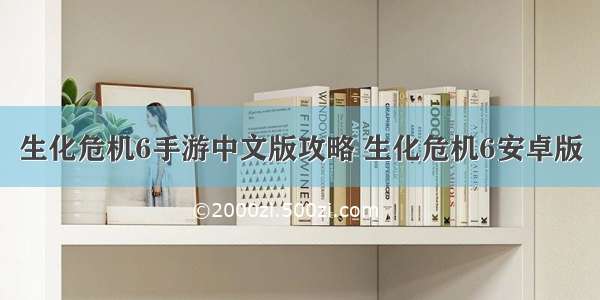 生化危机6手游中文版攻略 生化危机6安卓版