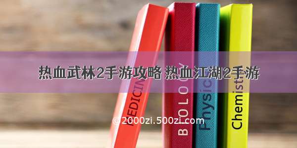 热血武林2手游攻略 热血江湖2手游