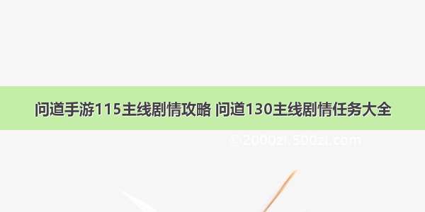 问道手游115主线剧情攻略 问道130主线剧情任务大全