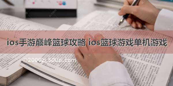 ios手游巅峰篮球攻略 ios篮球游戏单机游戏